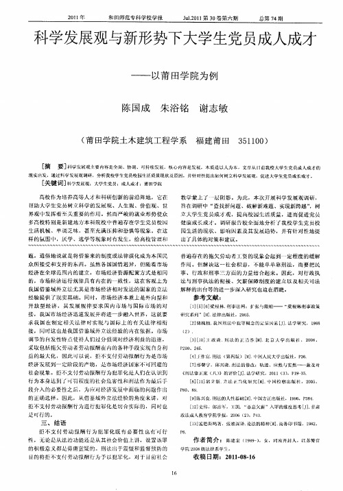 科学发展观与新形势下大学生党员成人成才——以莆田学院为例