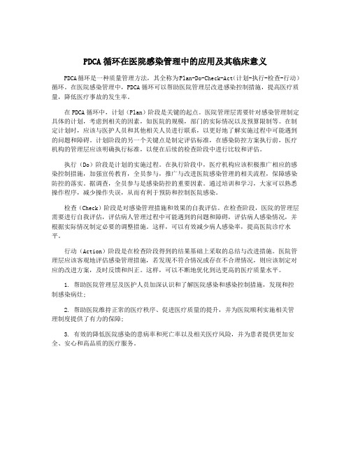 PDCA循环在医院感染管理中的应用及其临床意义