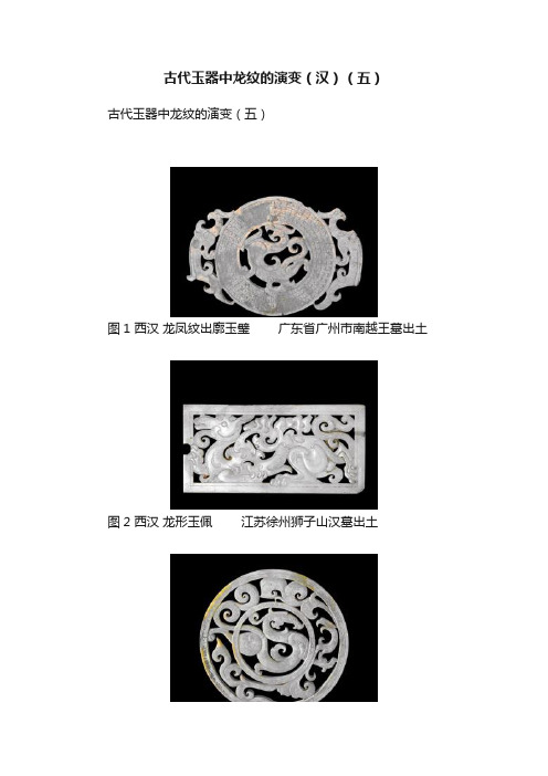 古代玉器中龙纹的演变（汉）（五）