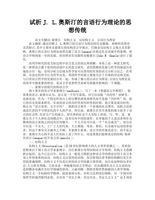 试析JL奥斯汀的言语行为理论的思想传统