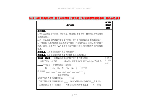 2019-2020年高中化学 量子力学对原子核外电子运动状态的描述学案 鲁科版选修4