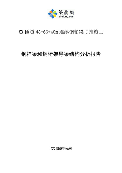 48 66 48m连续钢箱梁顶推施工钢箱梁和钢桁架导梁结构分析报告