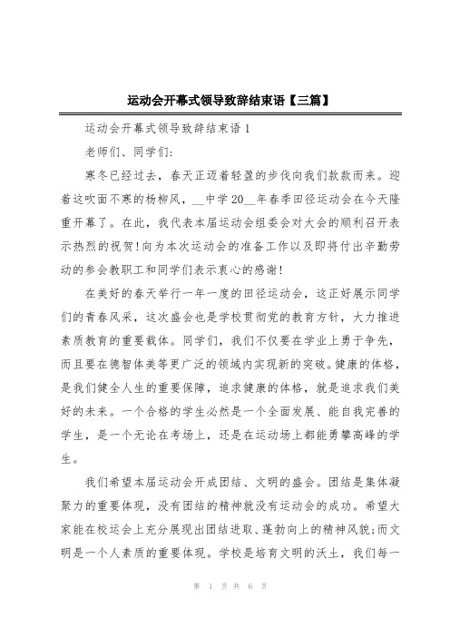 运动会开幕式领导致辞结束语【三篇】