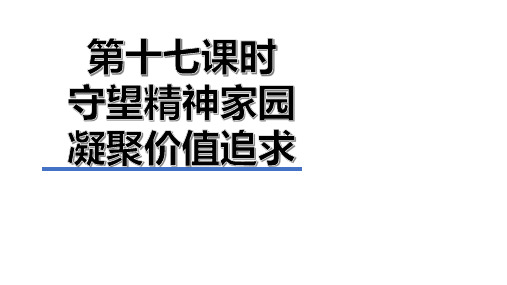 第十七课时+守望精神家园+凝聚价值追求+课件-2024年广东省中考道德与法治一轮复习专题突破