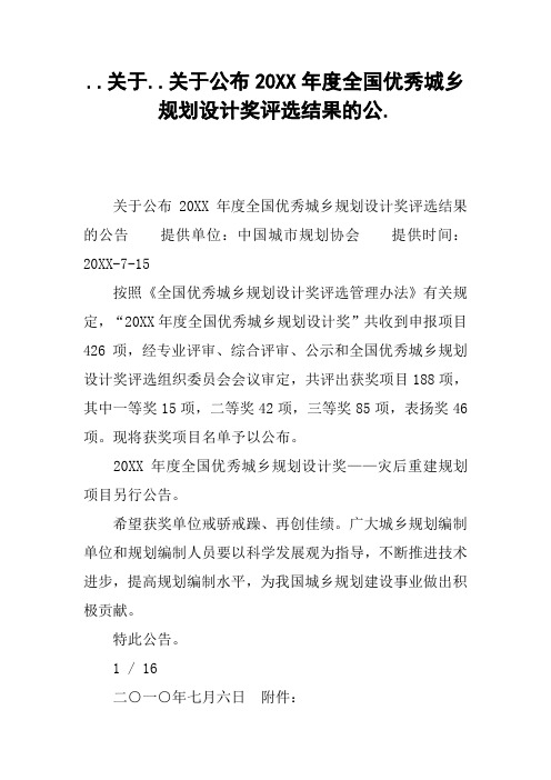 ..关于..关于公布20XX年度全国优秀城乡规划设计奖评选结果的公.