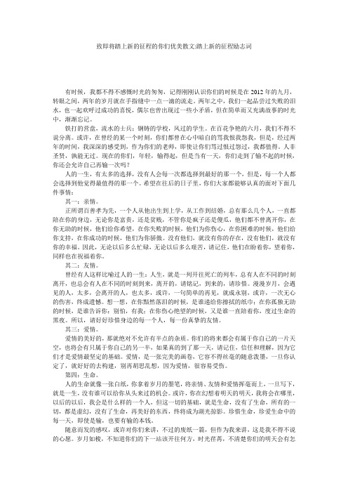 致即将踏上新的征程的你们优美散文-踏上新的征程励志词