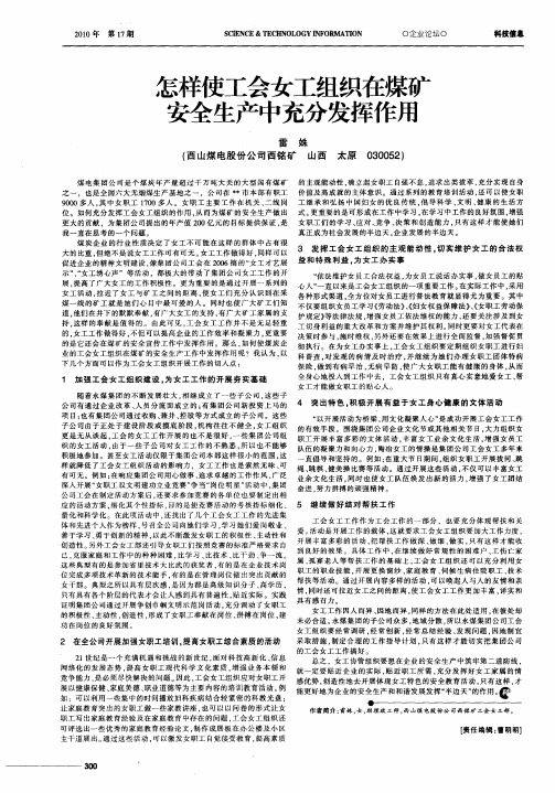 怎样使工会女工组织在煤矿安全生产中充分发挥作用