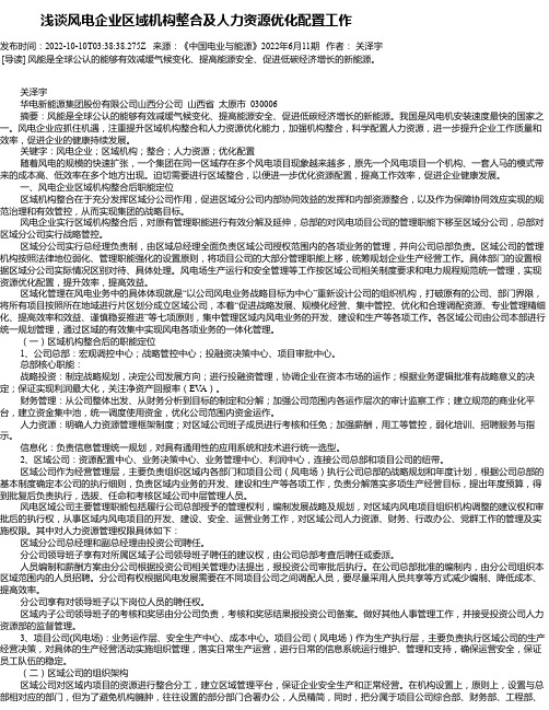 浅谈风电企业区域机构整合及人力资源优化配置工作