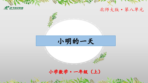 8.1《小明的一天》(教学课件)一年级+数学上册+北师大版(共32张PPT)