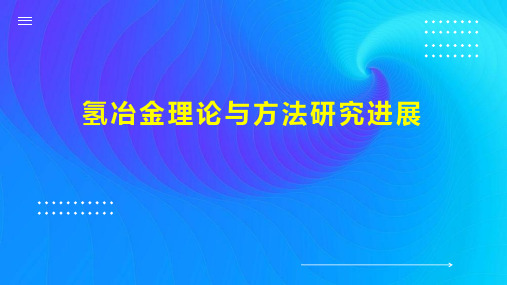 氢冶金理论与方法研究进展