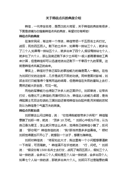 关于韩信点兵的典故介绍