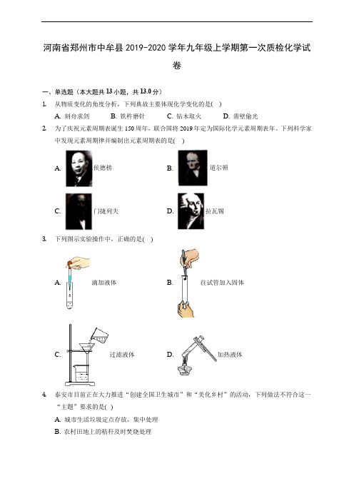 河南省郑州市中牟县2019-2020学年九年级上学期第一次质检化学试卷 (含答案解析)