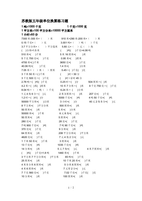 最新苏教版五年级单位换算练习题