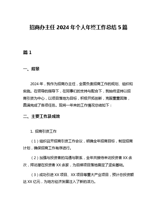 招商办主任2024年个人年终工作总结5篇