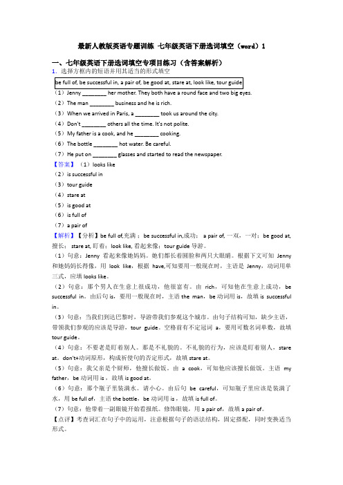 最新人教版英语专题训练 七年级英语下册选词填空(word)1