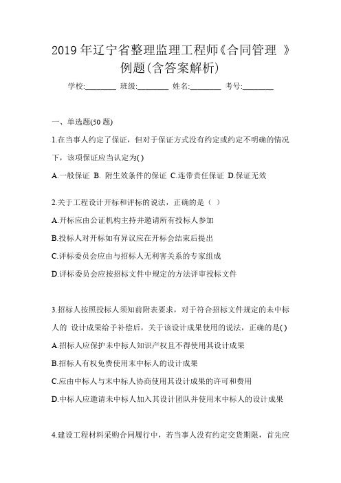 2019年辽宁省整理监理工程师《合同管理 》例题(含答案解析)