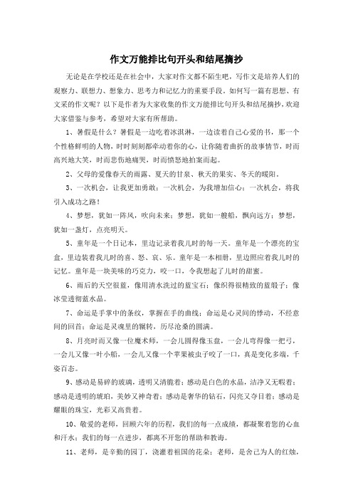 作文万能排比句开头和结尾摘抄