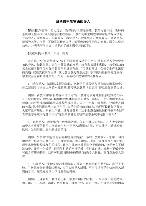 浅谈初中生物课的导入
