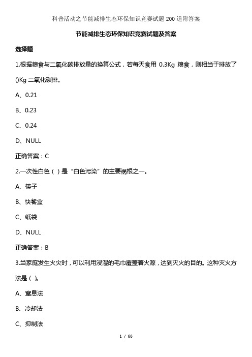 科普活动之节能减排生态环保知识竞赛试题200道附答案