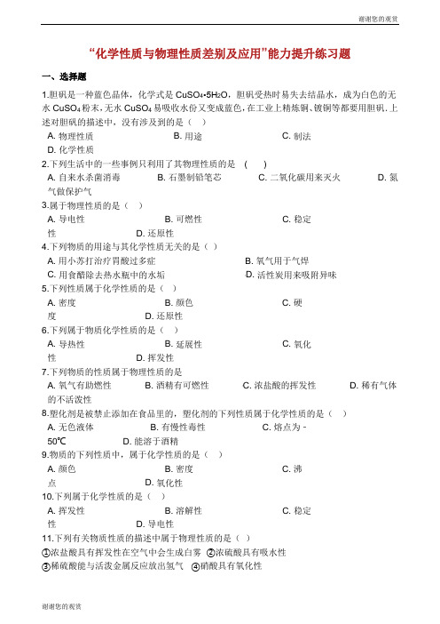 九年级化学“化学性质与物理性质差别及应用”能力提升练习题无答案新版新人教版20190322451.docx
