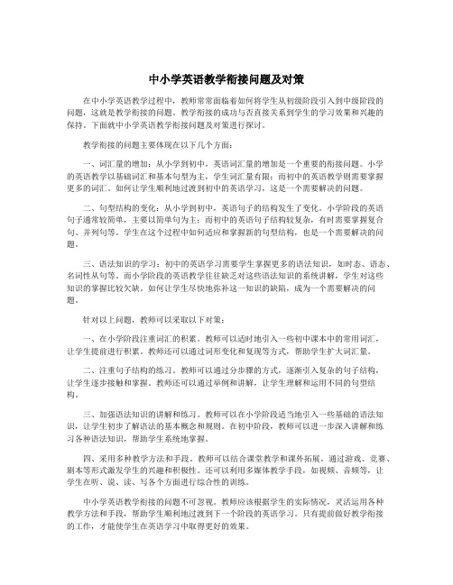 中小学英语教学衔接问题及对策