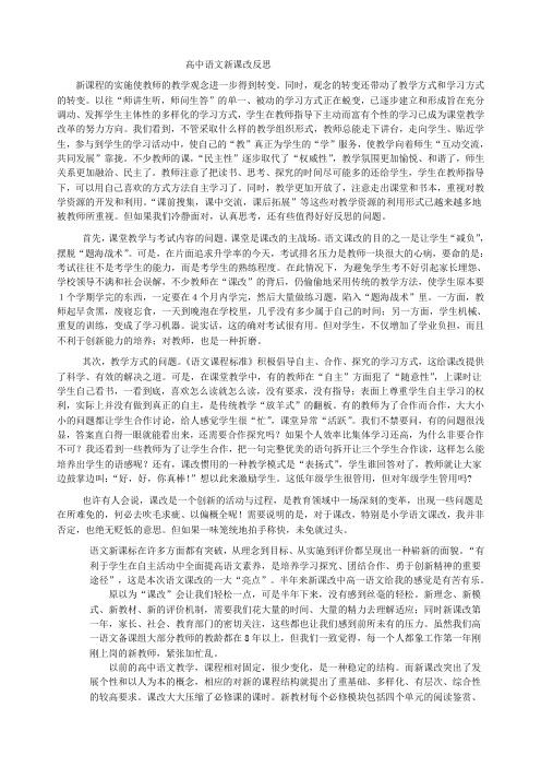 高中语文新课改反思