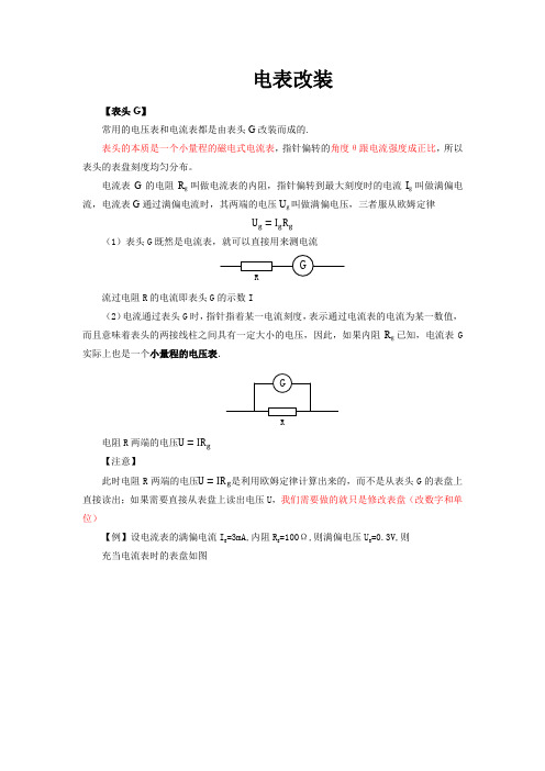 2020届高考物理专题分析-电学实验-电表改装