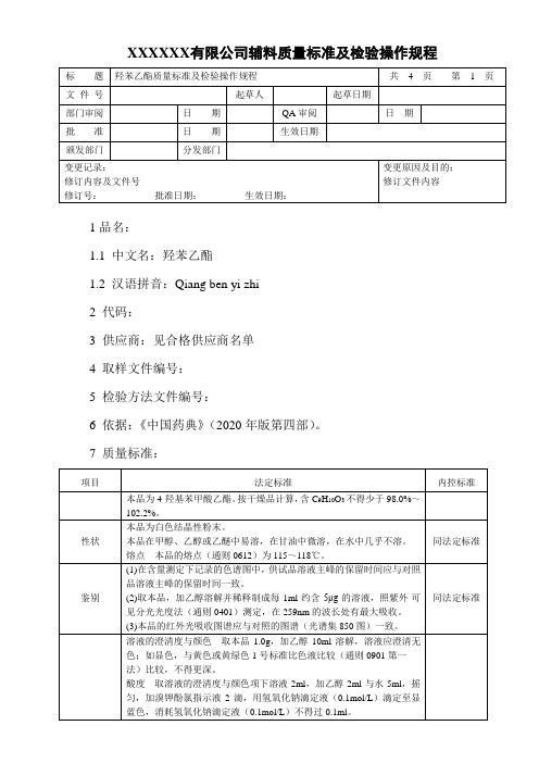 羟苯乙酯质量标准及检验操作规程