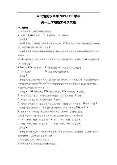 【生物】河北省衡水中学2019-2020学年高一上学期期末考试试题(解析版)