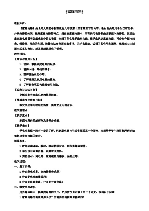 2019年九年级物理教案：13.5家庭电路