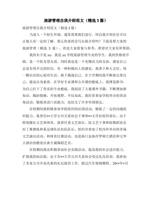旅游管理自我介绍范文(3篇)