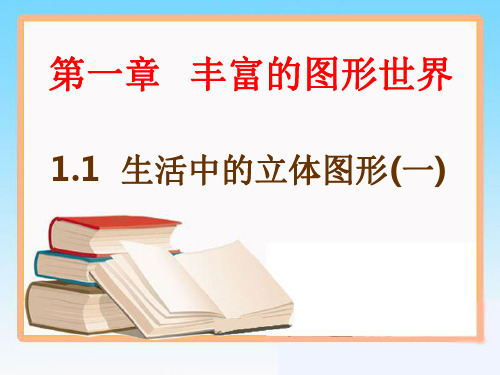 北师大版七年级上册1.1  生活中的立体图形(一)课件39张PPT (1)