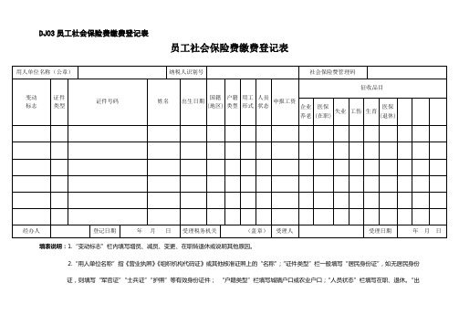 DJ03员工社会保险费缴费登记表