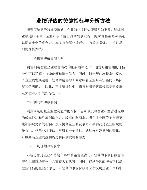 业绩评估的关键指标与分析方法