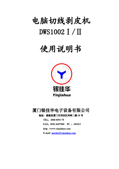 DWS1002电脑切线剥皮机说明书(单双线共用)