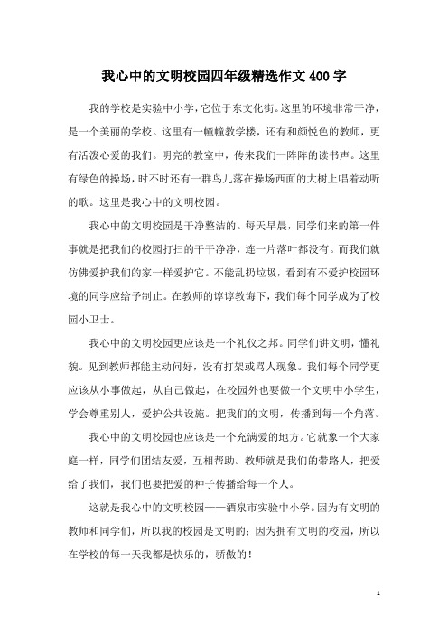 我心中的文明校园四年级精选作文400字