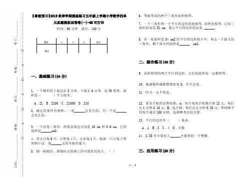 【暑假预习】2019秋季学期摸底练习五年级上学期小学数学四单元真题模拟试卷卷(一)-8K可打印