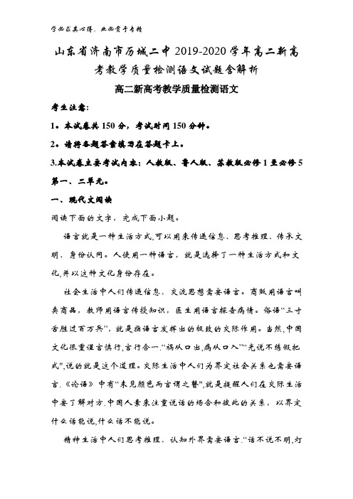 山东省济南市历城二中2019-2020学年高二新高考教学质量检测语文试题含解析