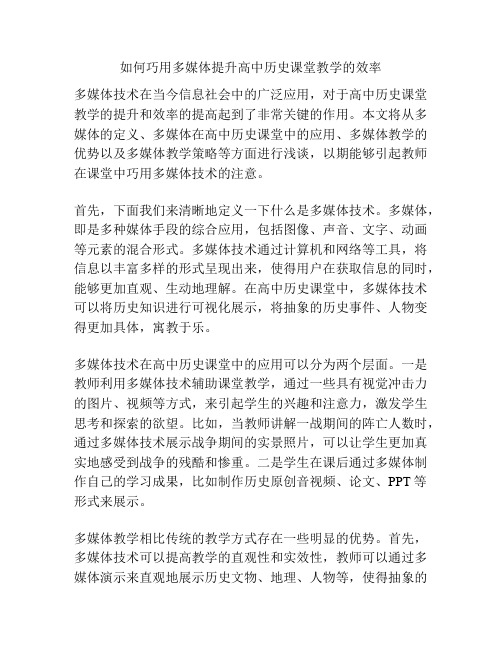 如何巧用多媒体提升高中历史课堂教学的效率