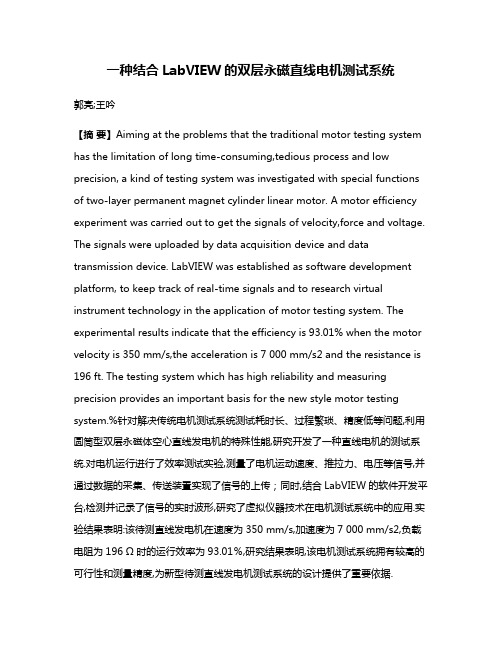 一种结合LabVIEW的双层永磁直线电机测试系统