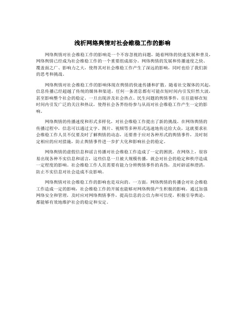 浅析网络舆情对社会维稳工作的影响