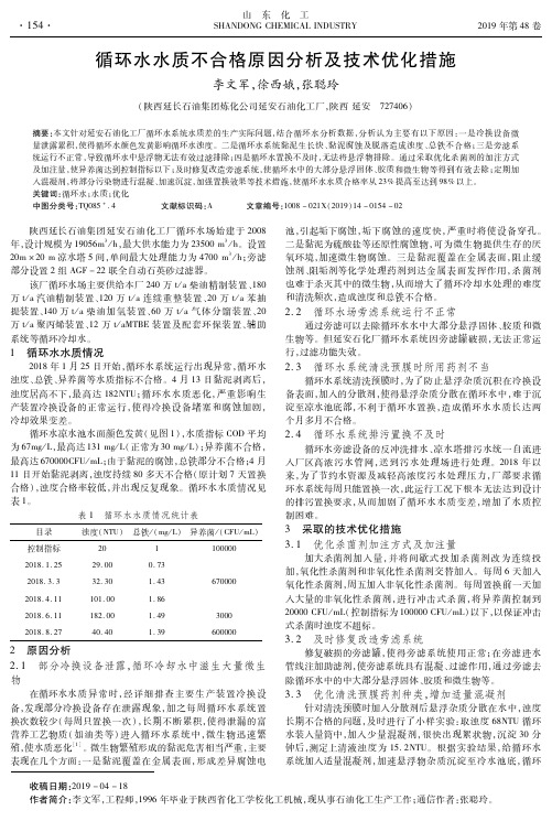 循环水水质不合格原因分析及技术优化措施