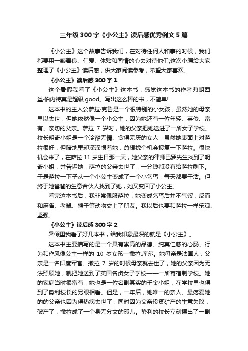 三年级300字《小公主》读后感优秀例文5篇