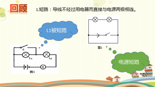 初中物理教育科学九年级上册探究电流-短路法判断电压表的测量对象PPT