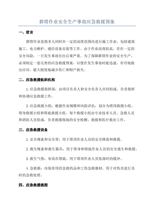 群塔作业安全生产事故应急救援预案