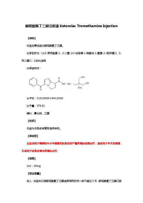 酮咯酸氨丁三醇注射液Ketorolac Tromethamine-详细说明书与重点