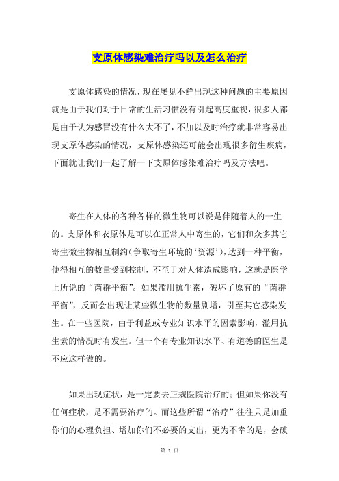 支原体感染难治疗吗以及怎么治疗