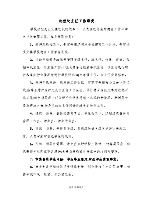 政教处主任工作职责(五篇)