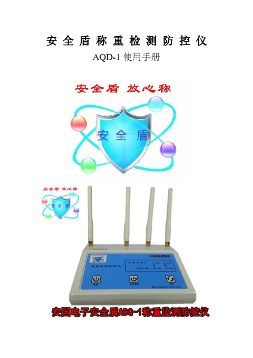 地磅防遥控衡防安全盾AQD-1说明书