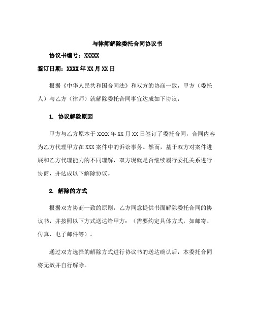 与律师解除委托合同协议书